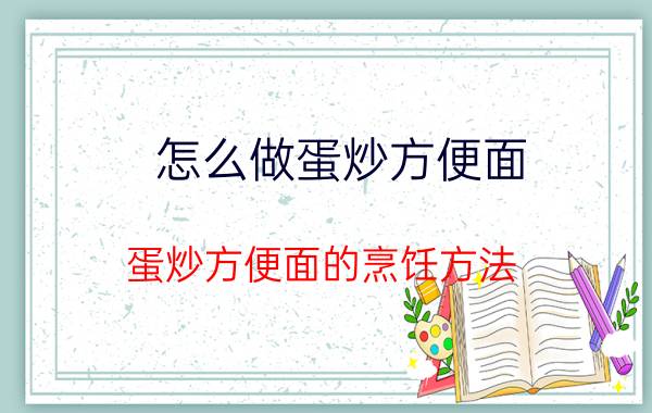 怎么做蛋炒方便面 蛋炒方便面的烹饪方法